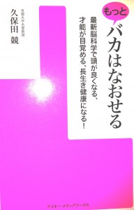 バカはなおせる